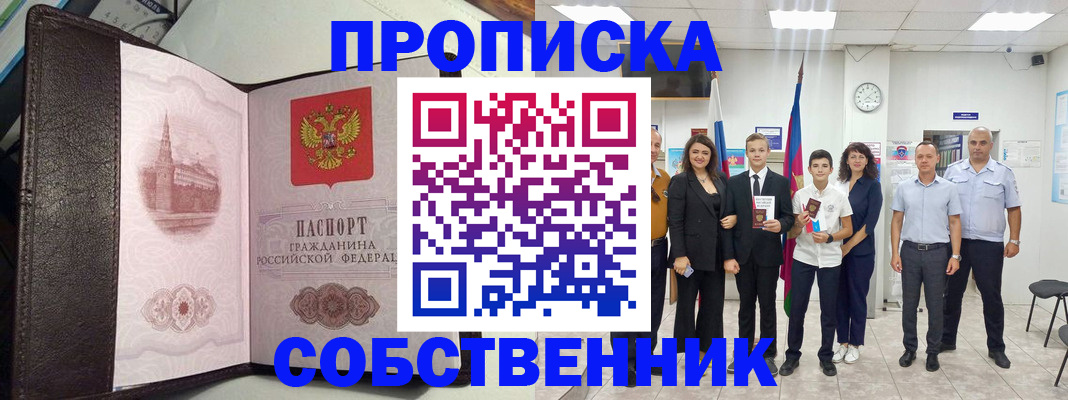 временная регистрация собственник в Абазе